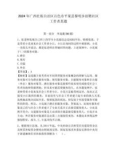 2024年廣西壯族自治區百色市平果縣黎明鄉招聘社區工作者真題附答案詳解