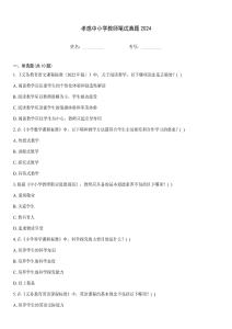 孝感中小學(xué)教師筆試真題2024