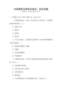 全國(guó)通用法律知識(shí)普及：刑法試題