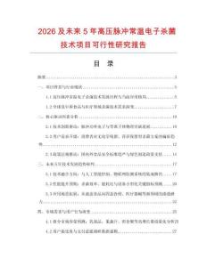 2026及未來5年高壓脈沖常溫電子殺菌技術項目可行性研究報告