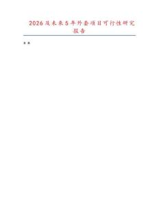 2026及未來5年外套項目可行性研究報告