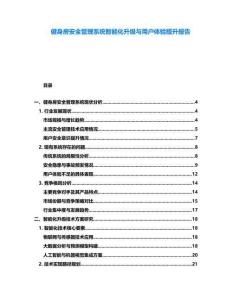 健身房安全管理系統(tǒng)智能化升級(jí)與用戶體驗(yàn)提升報(bào)告