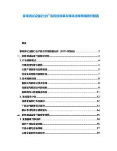 家用測試設備行業廣告投放效果與媒體選擇策略研究報告