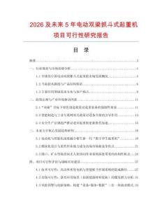 2026及未來5年電動雙梁抓斗式起重機項目可行性研究報告