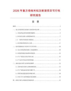 2026年復方倍他米松注射液項目可行性研究報告