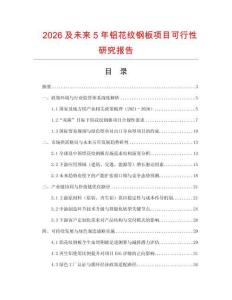 2026及未來5年鋁花紋鋼板項目可行性研究報告