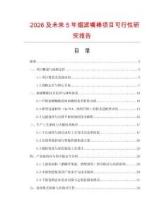 2026及未來5年煙濾嘴棒項(xiàng)目可行性研究報(bào)告