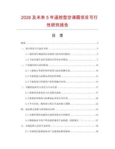 2026及未來5年遙控型空調扇項目可行性研究報告