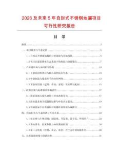 2026及未來5年自封式不銹鋼地漏項目可行性研究報告