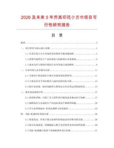 2026及未來5年喬其印花小方巾項目可行性研究報告