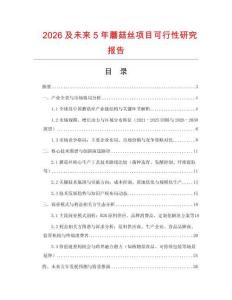 2026及未來5年蘑菇絲項目可行性研究報告