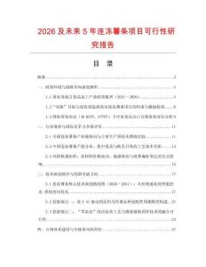 2026及未來5年連凍薯條項目可行性研究報告