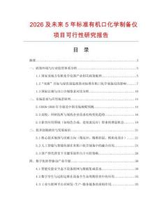 2026及未來5年標準有機口化學制備儀項目可行性研究報告