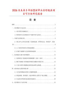 2026及未來(lái)5年鋁型材單頭仿形銑床項(xiàng)目可行性研究報(bào)告