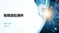 骨质疏松课件