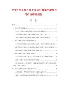 2026及未來5年23-二羥基苯甲酸項目可行性研究報告