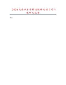 2026及未來5年熱噴燃料油項目可行性研究報告