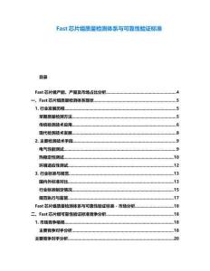Fast芯片组质量检测体系与可靠性验证标准