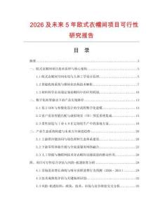 2026及未來5年歐式衣帽間項目可行性研究報告