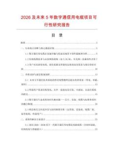 2026及未來5年數(shù)字通信用電纜項目可行性研究報告