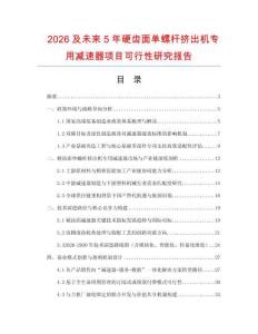 2026及未來5年硬齒面單螺桿擠出機專用減速器項目可行性研究報告