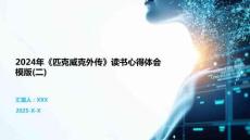 2024年《匹克威克外傳》讀書心得體會模版(二)