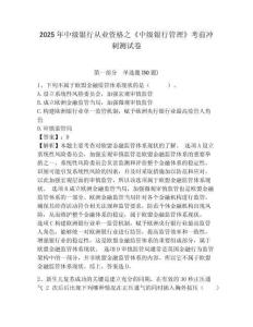 2025年中級銀行從業資格之《中級銀行管理》考前沖刺測試卷帶答案詳解（達標題）