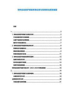 特種運動防護裝備軍事應用與民用轉化前景展望