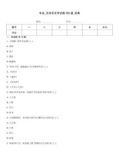 專業_漢語言文學試題200道_經典