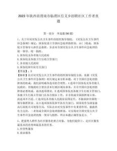 2023年陜西省渭南市臨渭區信義鄉招聘社區工作者真題參考答案詳解