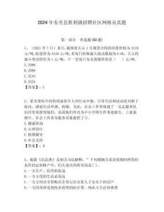 2024年東至縣勝利鎮(zhèn)招聘社區(qū)網(wǎng)格員真題附答案詳解