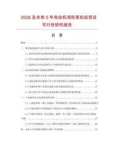2026及未來5年電動機消防泵機組項目可行性研究報告