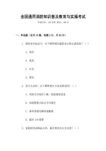 全國通用消防知識普及教育與實操考試