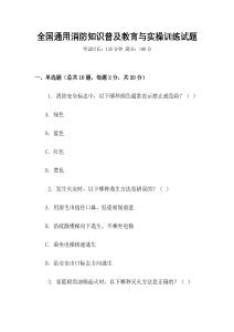 全國通用消防知識普及教育與實操訓練試題