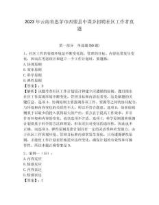2023年云南省思茅市西盟縣中課鄉招聘社區工作者真題參考答案詳解