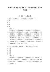 2025年中級銀行從業資格之《中級銀行管理》綜合提升試卷含答案詳解（新）