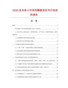 2026及未來5年異丙醇胺項目可行性研究報告