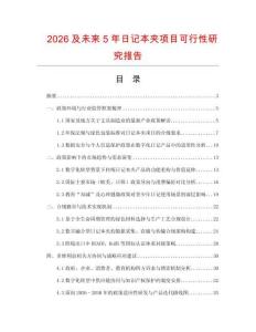 2026及未來5年日記本夾項目可行性研究報告