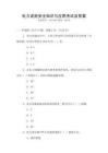 電力設施安全知識與應用考試及答案