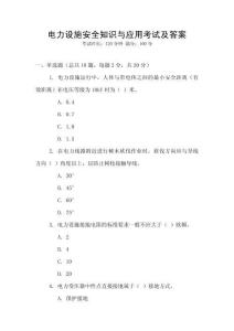 電力設(shè)施安全知識與應(yīng)用考試及答案
