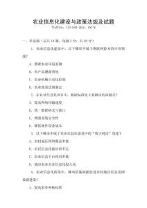 農業信息化建設與政策法規及試題