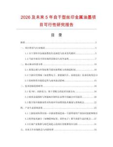 2026及未來5年自干型絲印金屬油墨項目可行性研究報告