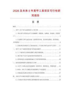 2026及未來5年美甲工具項目可行性研究報告