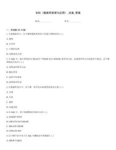 專科《數據庫原理與應用》_試卷_答案
