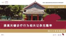 朱紅--提高關(guān)鍵診療行為相關(guān)記錄完整率