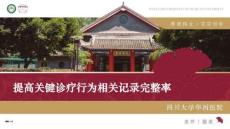 朱紅--提高關鍵診療行為相關記錄完整率