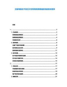 衛(wèi)星導(dǎo)航抗干擾芯片在軍用民用領(lǐng)域的性能需求差異