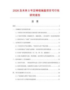 2026及未來5年壓鑄鋁端蓋項目可行性研究報告
