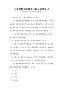 全國通用物業管理法規與政策考試