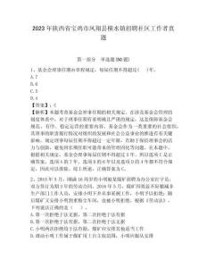 2023年陜西省寶雞市鳳翔縣橫水鎮(zhèn)招聘社區(qū)工作者真題參考答案詳解